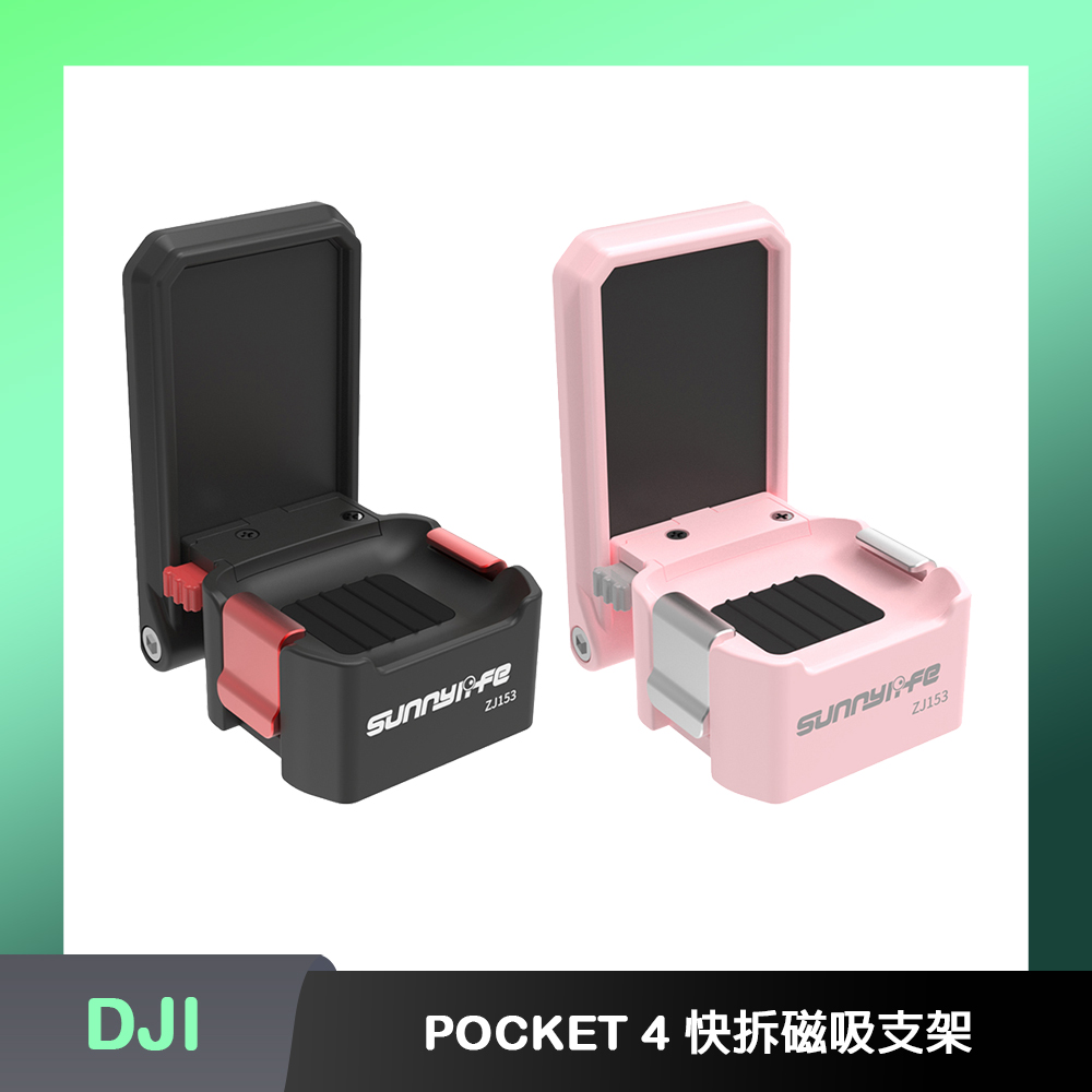 Sunnylife DJI OSMO POCKET 4 快拆磁吸支架