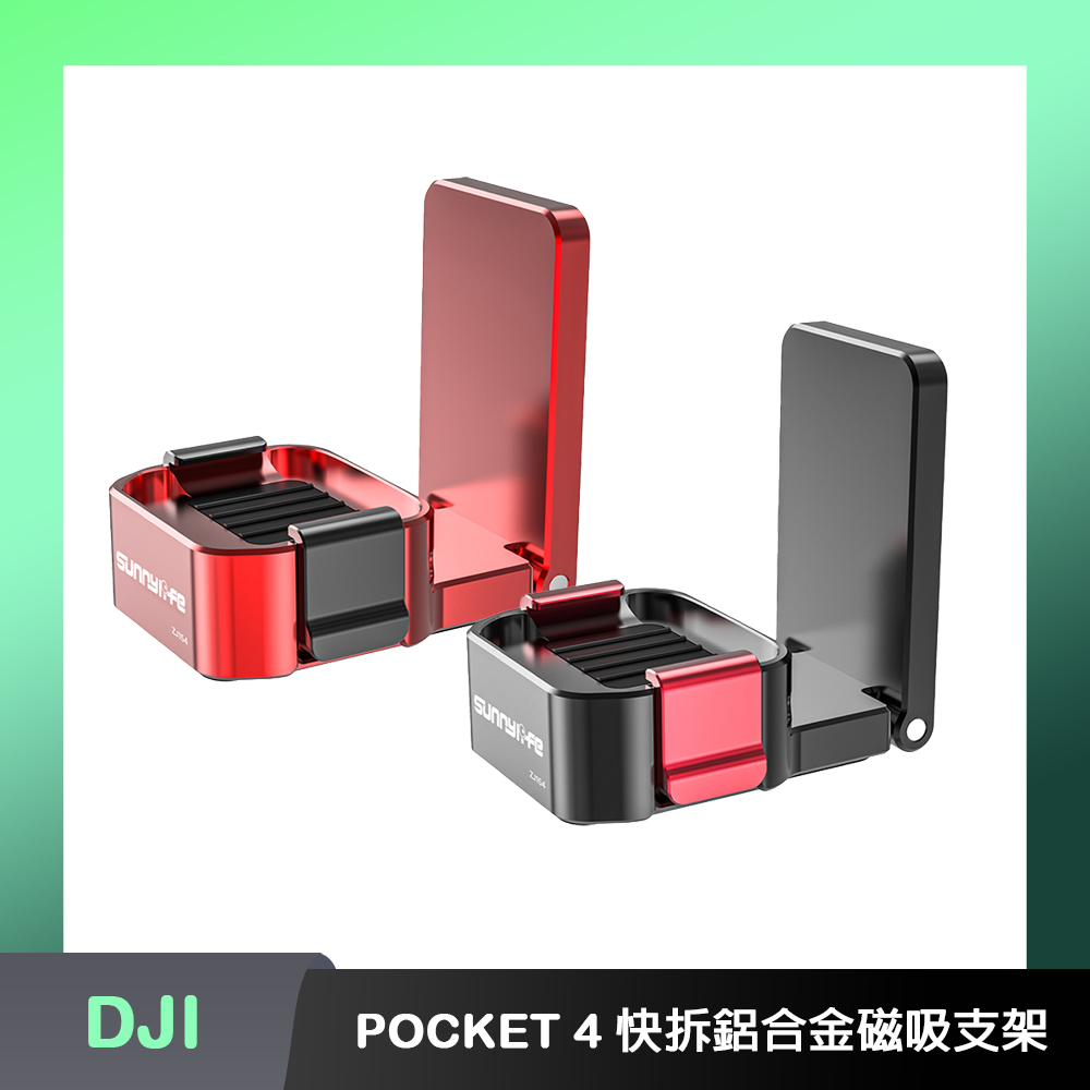 Sunnylife DJI OSMO POCKET 4 快拆鋁合金磁吸支架