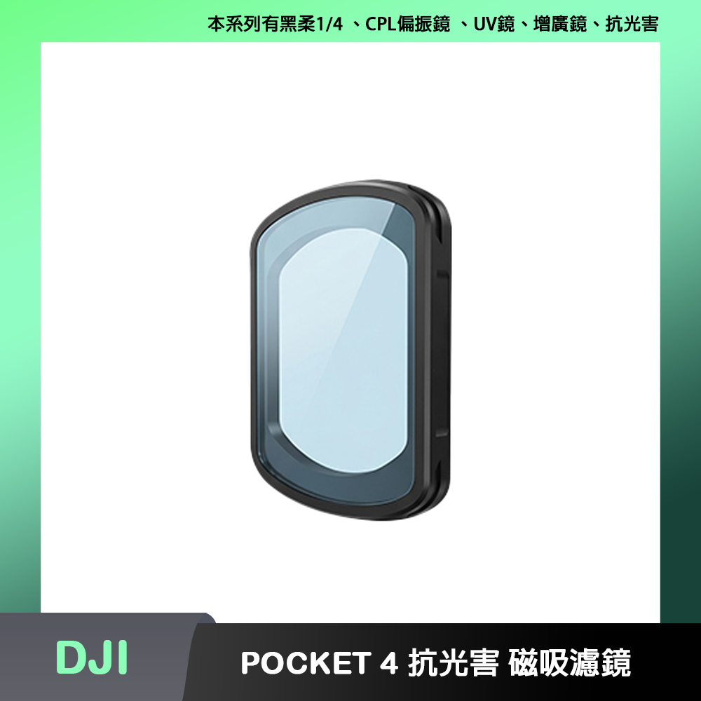 CYNOVA DJI OSMO POCKET 4 抗光害 磁吸濾鏡
