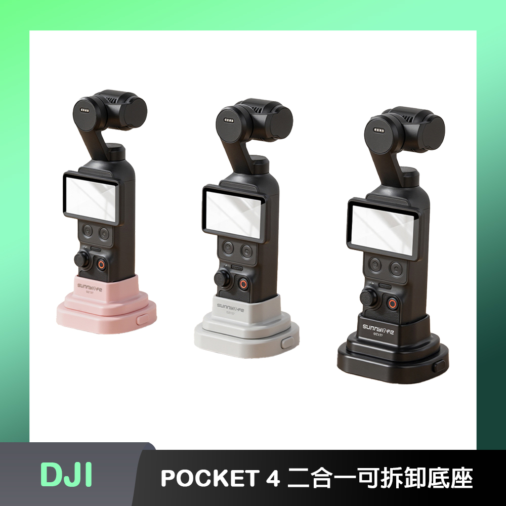 DJI OSMO POCKET 4P/4 車載桌面二合一可拆卸底座