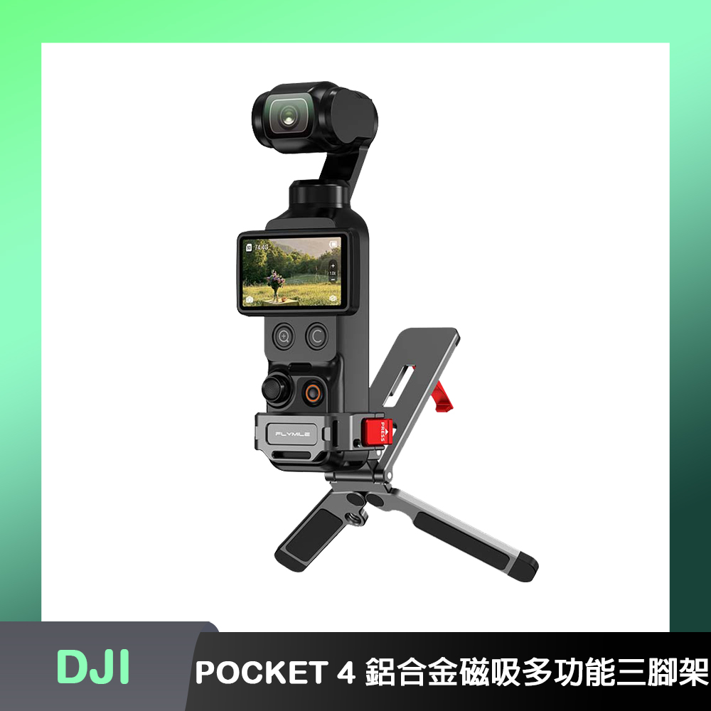 Flymile DJI OSMO POCKET 4P/4 鋁合金磁吸多功能三腳架（其他規格）
