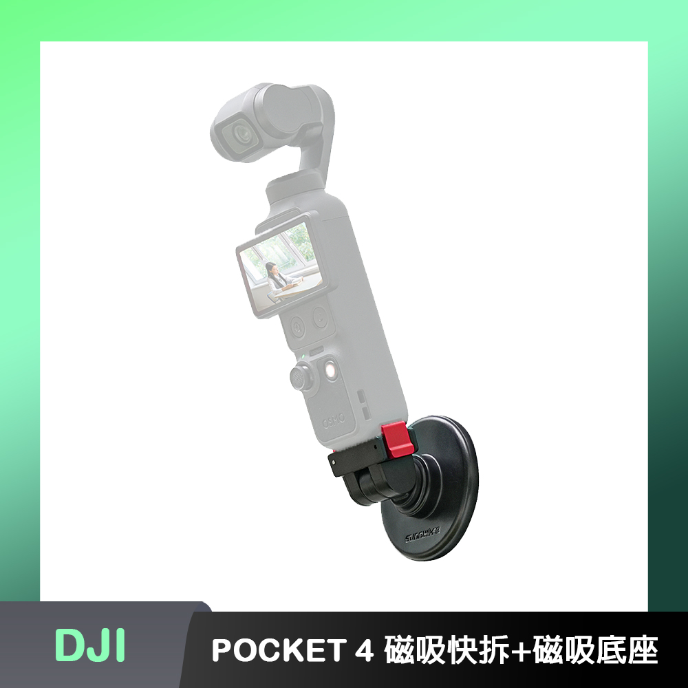 Sunnylife DJI OSMO POCKET 4P/4 可調式磁吸快拆+磁吸底座