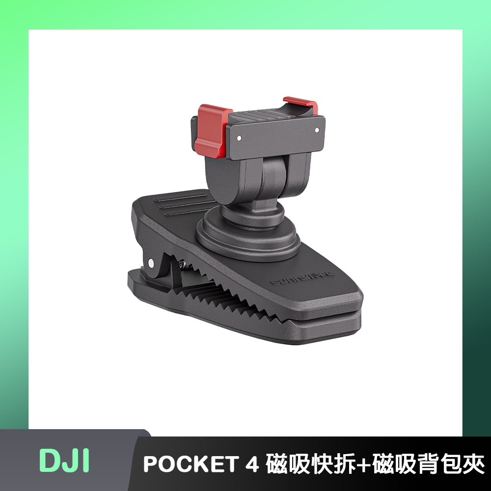 Sunnylife DJI OSMO POCKET 4P/4 可調式磁吸快拆+磁吸背包夾鱷魚夾