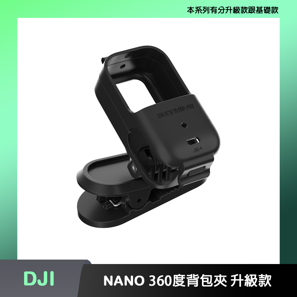 Sunnylife DJI OSMO NANO 360度橫豎拍背包夾鱷魚夾 升級款