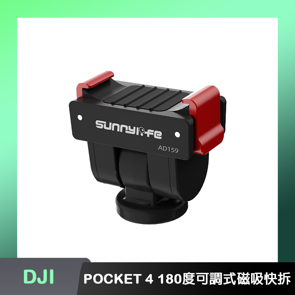 Sunnylife DJI OSMO POCKET 4P/4 180度可調式磁吸快拆轉接件(底部1/4螺紋孔)（其他規格）