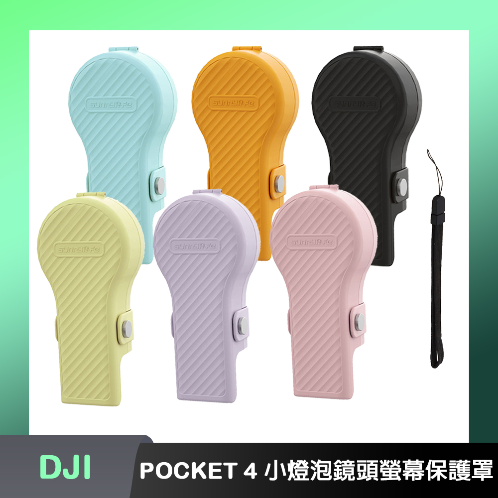 Sunnylife DJI OSMO POCKET 4 小燈泡鏡頭螢幕保護罩(附手繩)