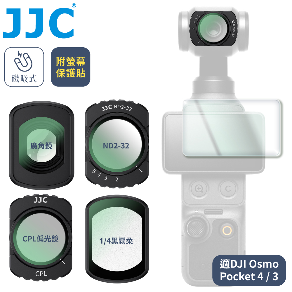 JJC 大疆副廠DJI磁吸式Osmo Pocket 3 4廣角鏡+CPL偏光鏡+1/4黑柔焦+ND2-32減光鏡套組F-PK4WA(附螢幕保護貼)