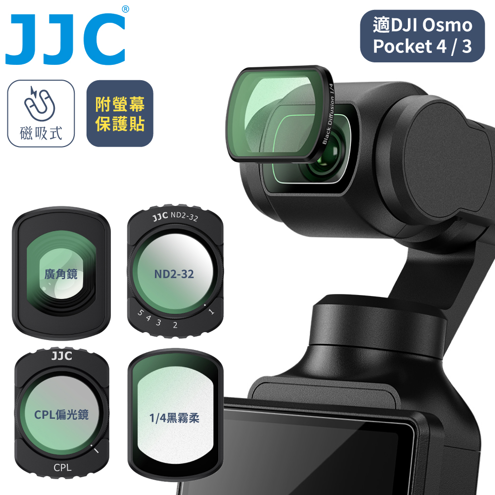 JJC 大疆DJI副廠磁吸式Osmo靈眸Pocket 3 4廣角鏡+CPL偏光鏡+黑柔霧1/4+ND2-32濾鏡4入組F-PK4WA附螢幕保護貼