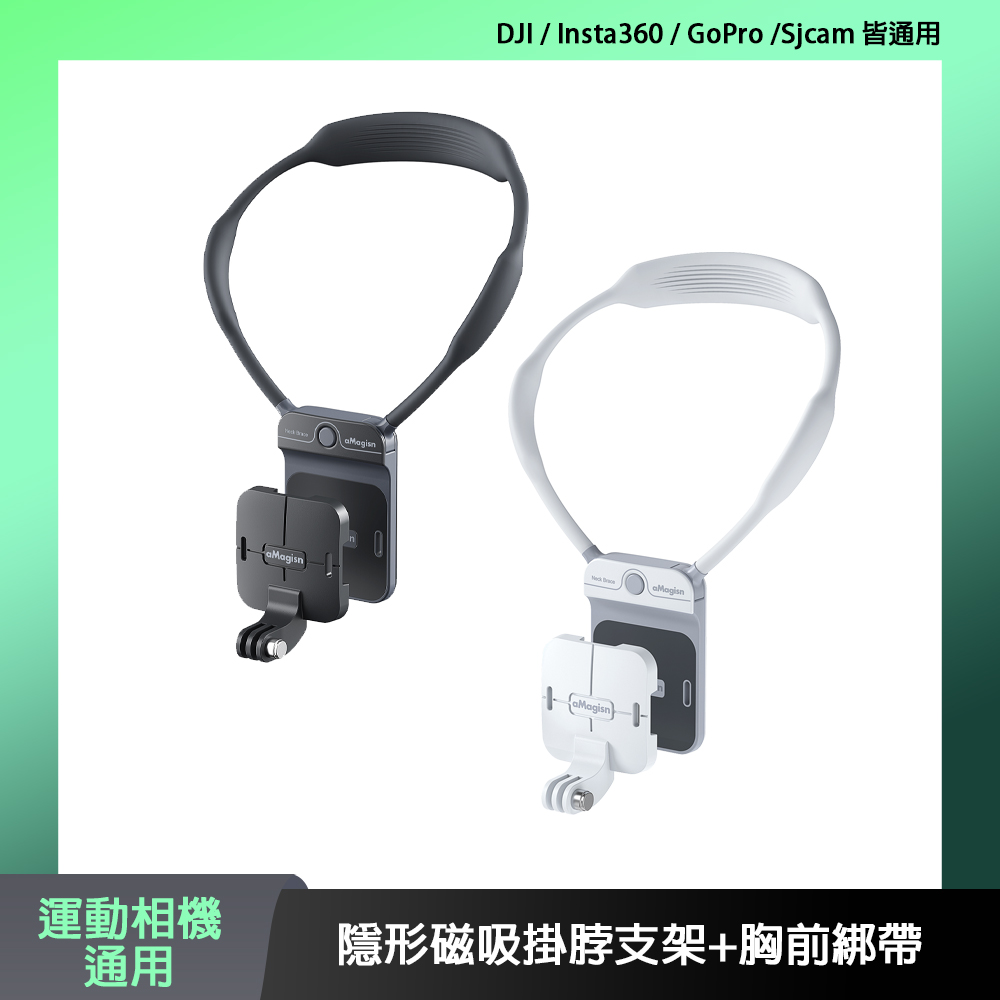 aMagisn 運動相機通用 隱形磁吸掛脖支架+胸前綁帶