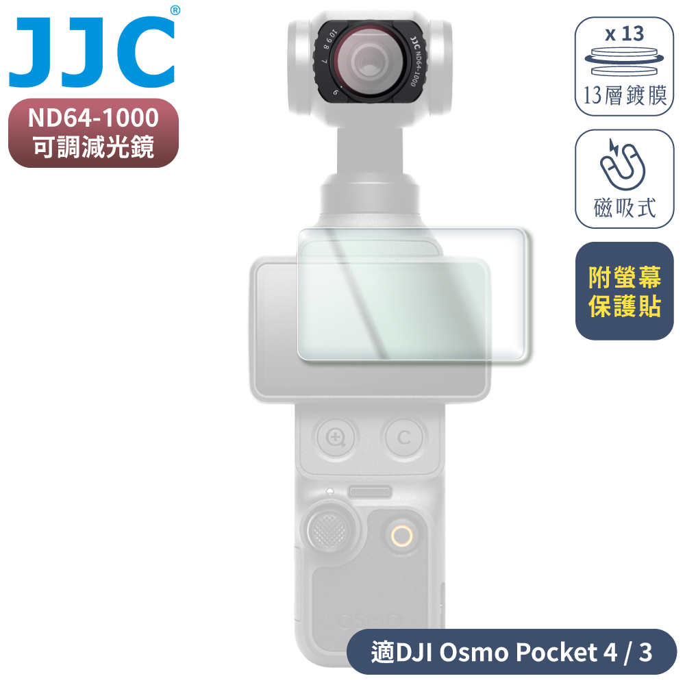 JJC 大疆DJI副廠Osmo靈眸Pocket 3 4磁吸式多層膜NDV64-1000濾鏡可調式VND減光鏡F-PN641K附螢幕玻璃保護貼