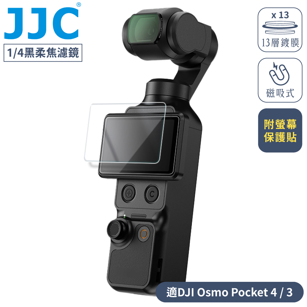 JJC 大疆DJI副廠Osmo靈眸Pocket 4 3磁吸式電影感1/4黑霧柔濾鏡+9H螢幕保護貼F-PBM(附收納盒)1/4黑柔焦濾鏡