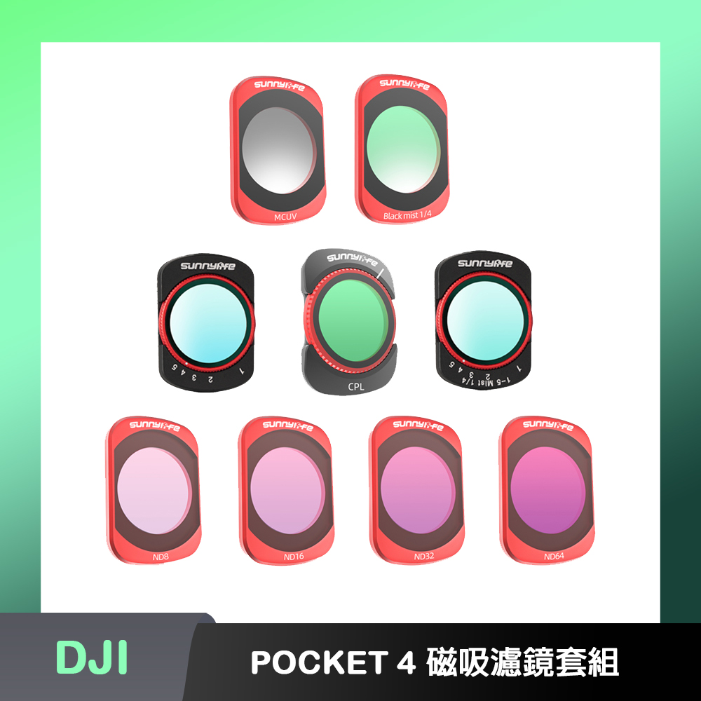 Sunnylife DJI OSMO POCKET 4 MCUV+1/4黑柔+VND+CPL 磁吸濾鏡套組（其他規格）