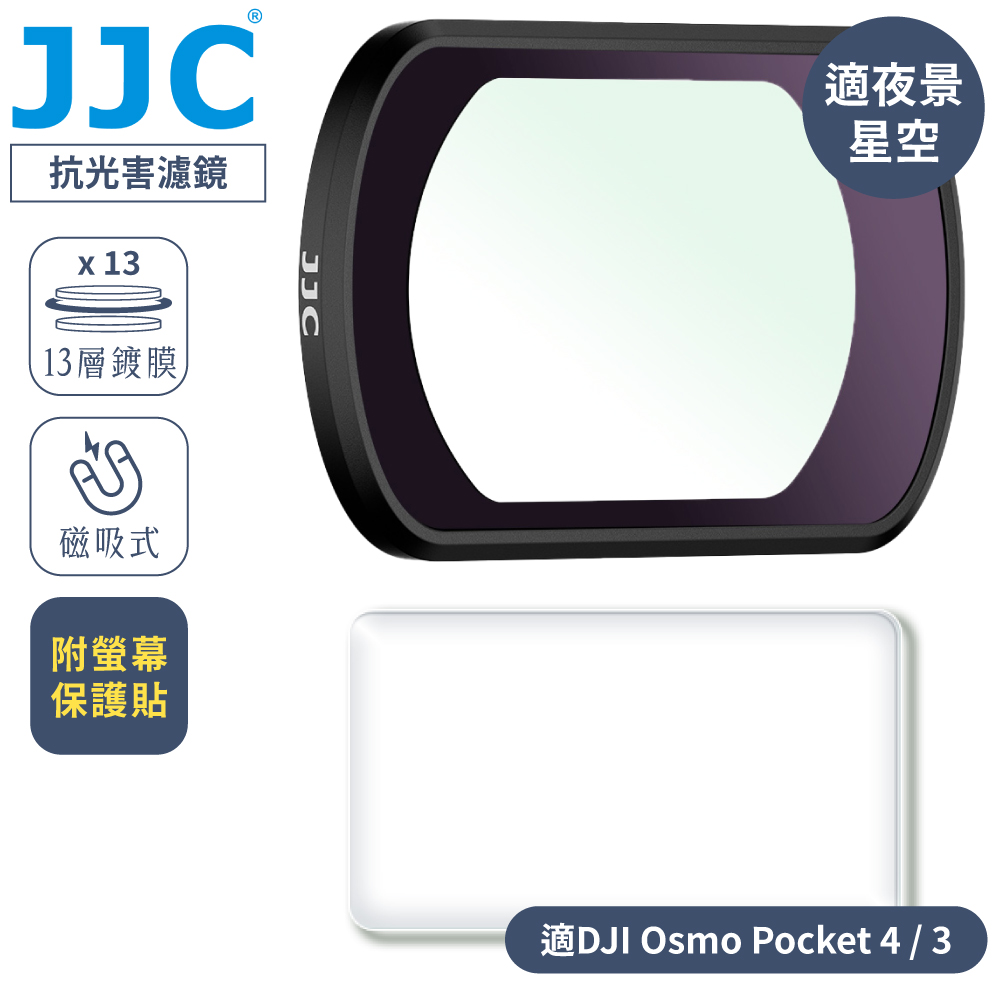 JJC 磁吸式DJI大疆副廠多層膜Pocket 3抗光害鏡4光害濾鏡LPR-UV濾鏡F-PNNF城市夜景濾鏡(附螢幕保護貼&收納盒
