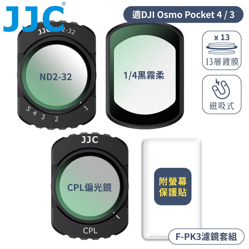 JJC 副廠DJI大疆Pocket 3 4磁吸式多層膜CPL偏光鏡+1/4黑柔焦濾鏡4+ND2-32減光鏡組F-PK3附螢幕保護貼&收納盒