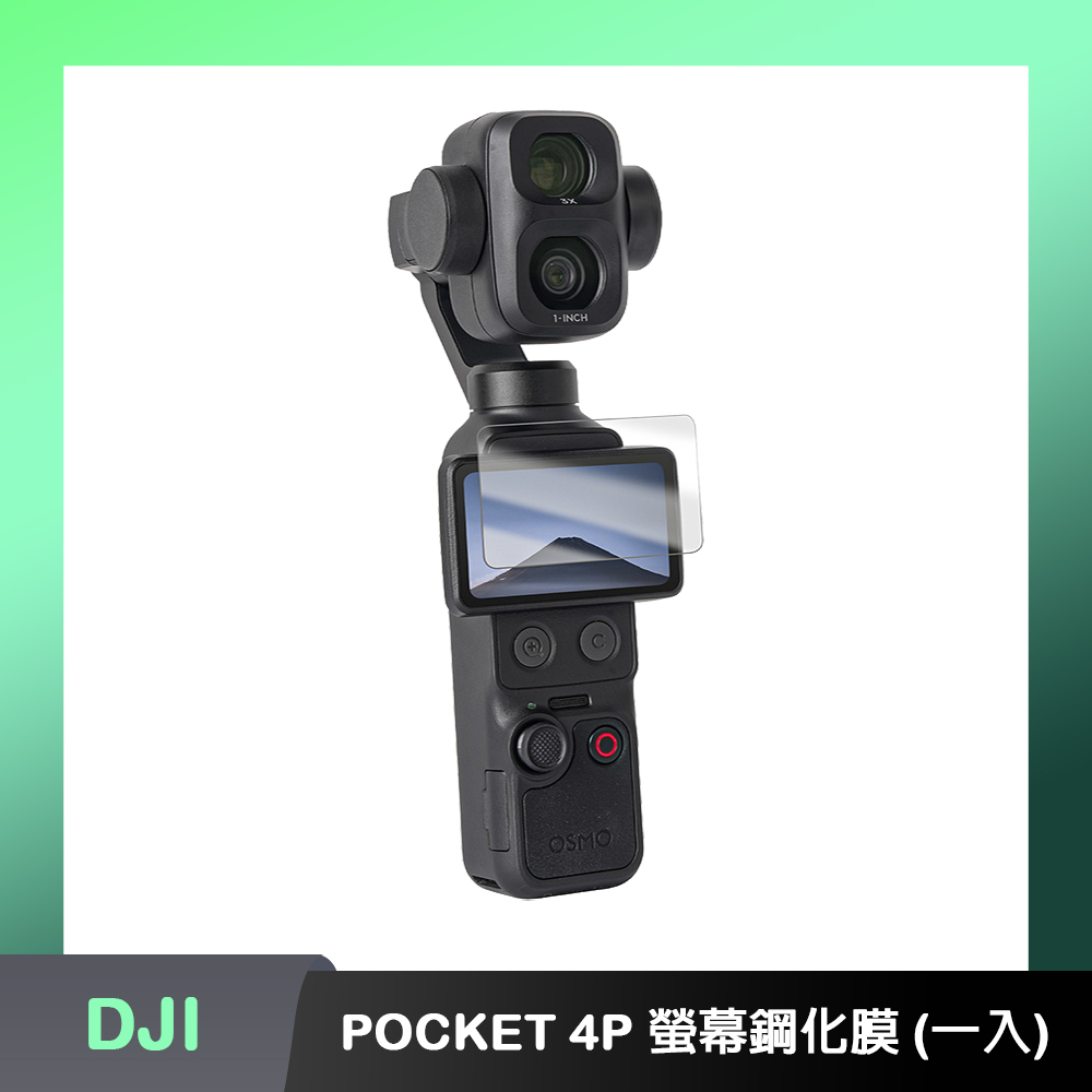 DJI OSMO POCKET 4P 螢幕鋼化膜(一入組)