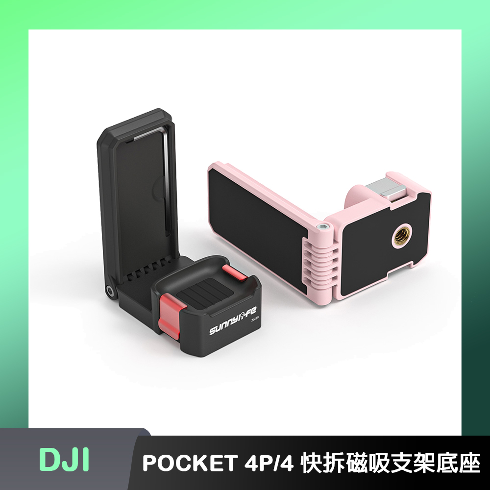 Sunnylife DJI OSMO POCKET 4P/4 快拆磁吸支架底座（其他規格）
