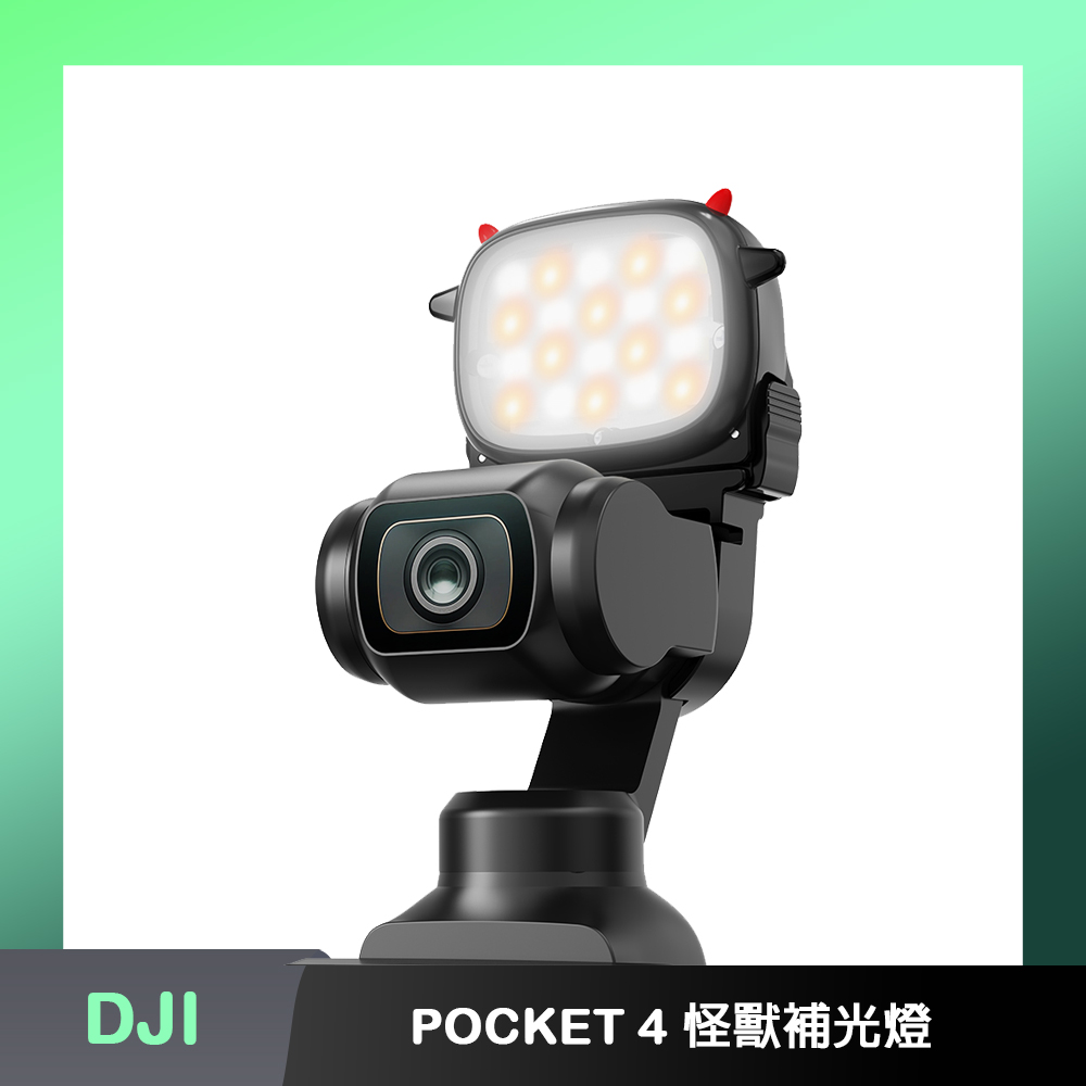 BRDRC DJI OSMO POCKET 4 怪獸補光燈