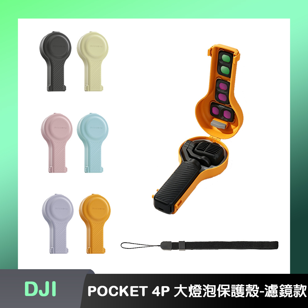Sunnylife DJI OSMO POCKET 4P 大燈泡保護殼-濾鏡款（其他規格）