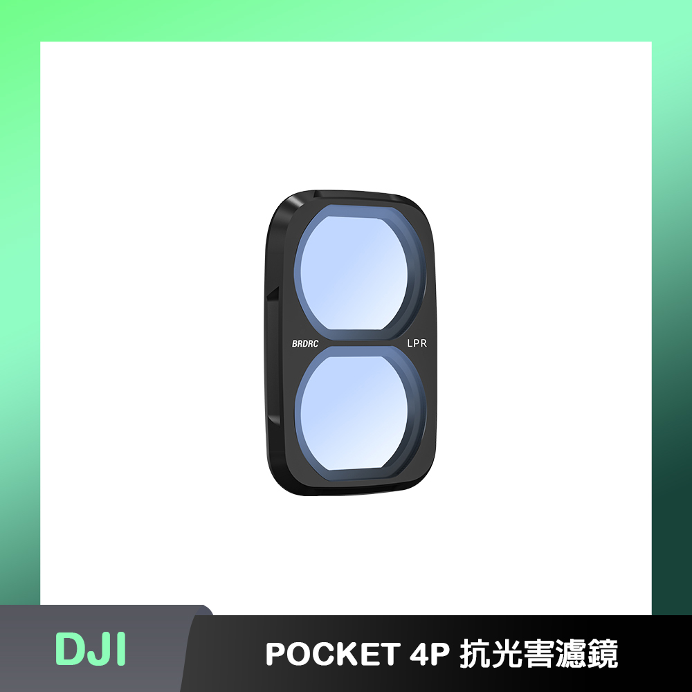 BRDRC DJI OSMO POCKET 4P 抗光害濾鏡