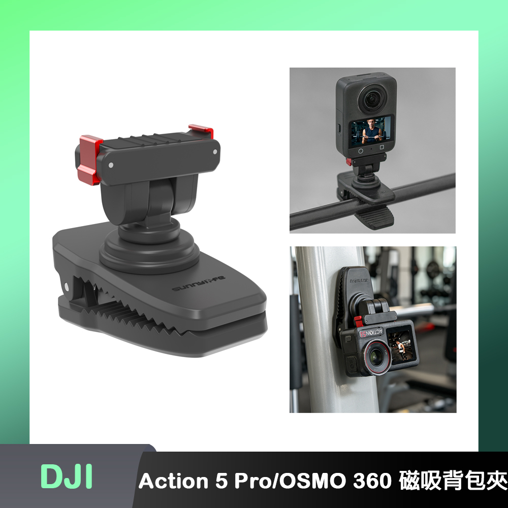Sunnylife DJI Action 5 Pro/4/3/2/OSMO 360 可調式磁吸快拆+磁吸背包夾鱷魚夾