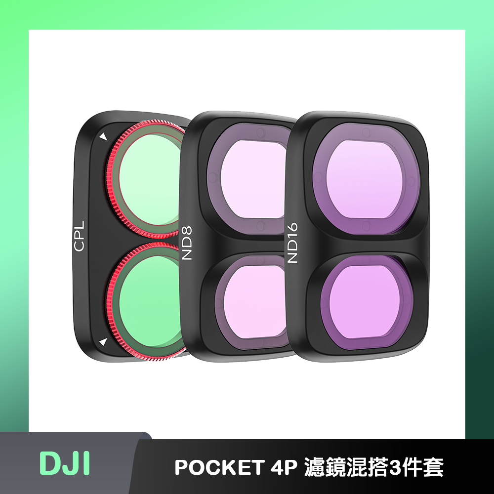 Sunnylife DJI OSMO POCKET 4P 可調CPL+ND8+ND16 濾鏡混搭3件套（其他規格）