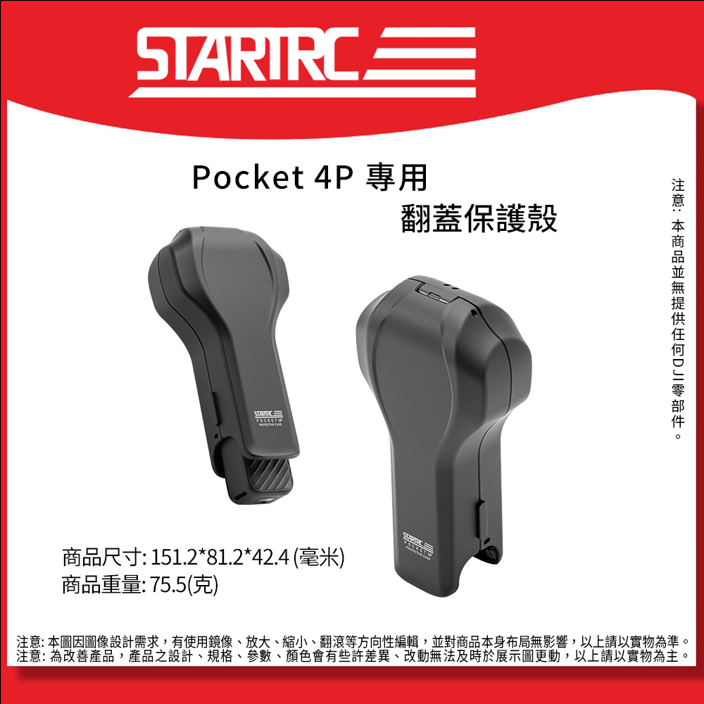 STARTRC DJI Pocket 4P-12150130 翻蓋保護殼