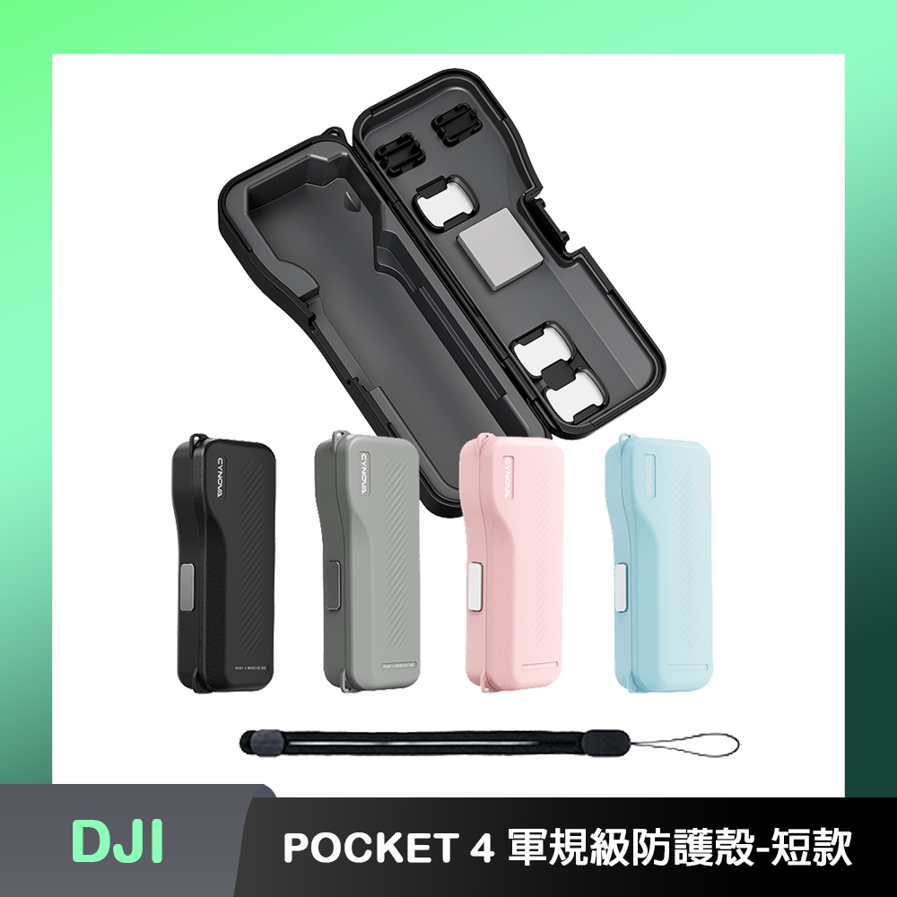 CYNOVA DJI OSMO POCKET 4 軍規級防護殼-短款