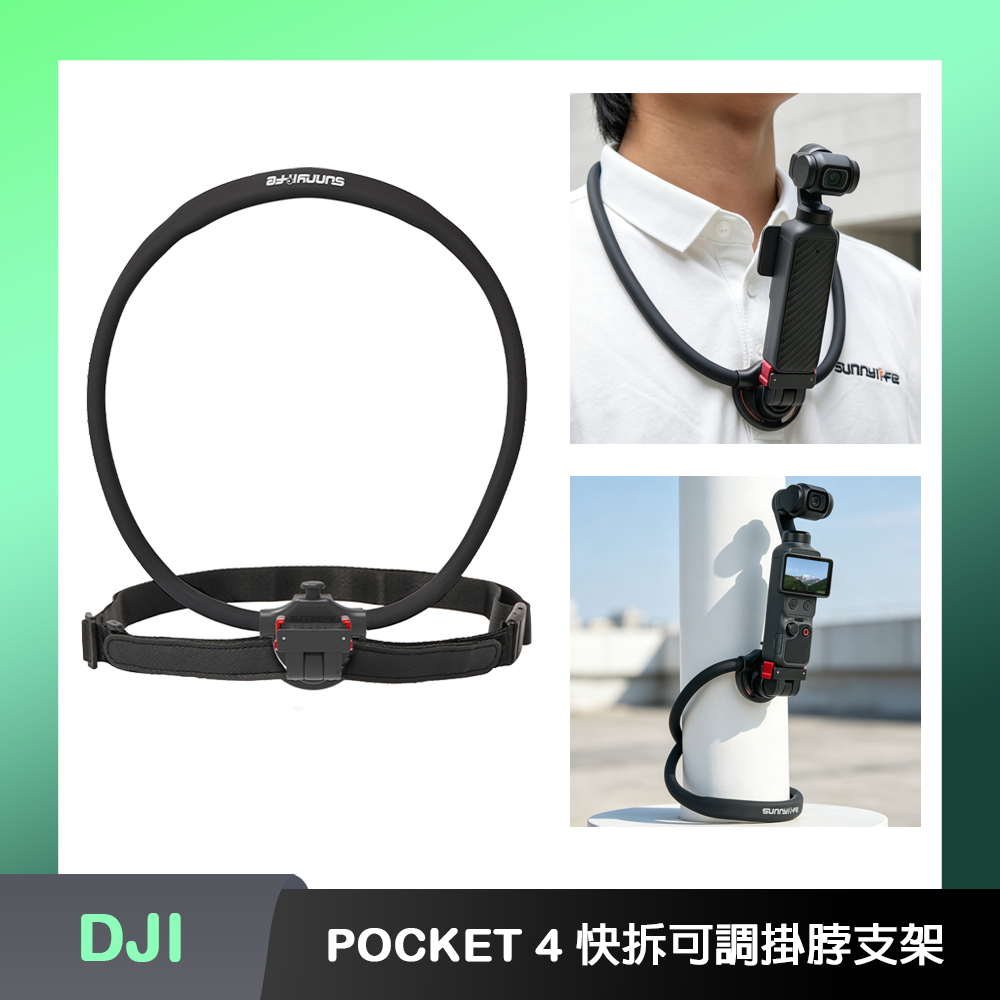 Sunnylife DJI OSMO POCKET 4P/4 快拆可調掛脖支架