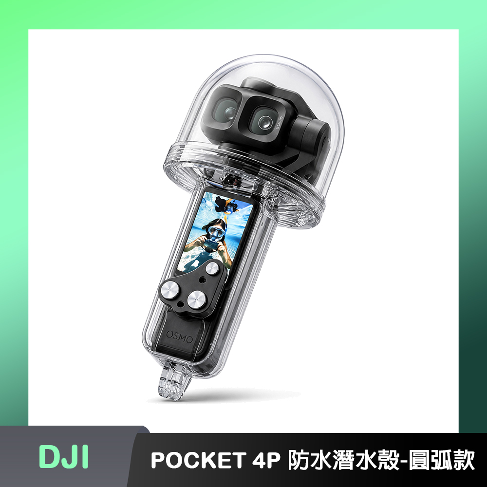 副廠 DJI OSMO POCKET 4P 防水潛水殼(圓弧款)（其他規格）