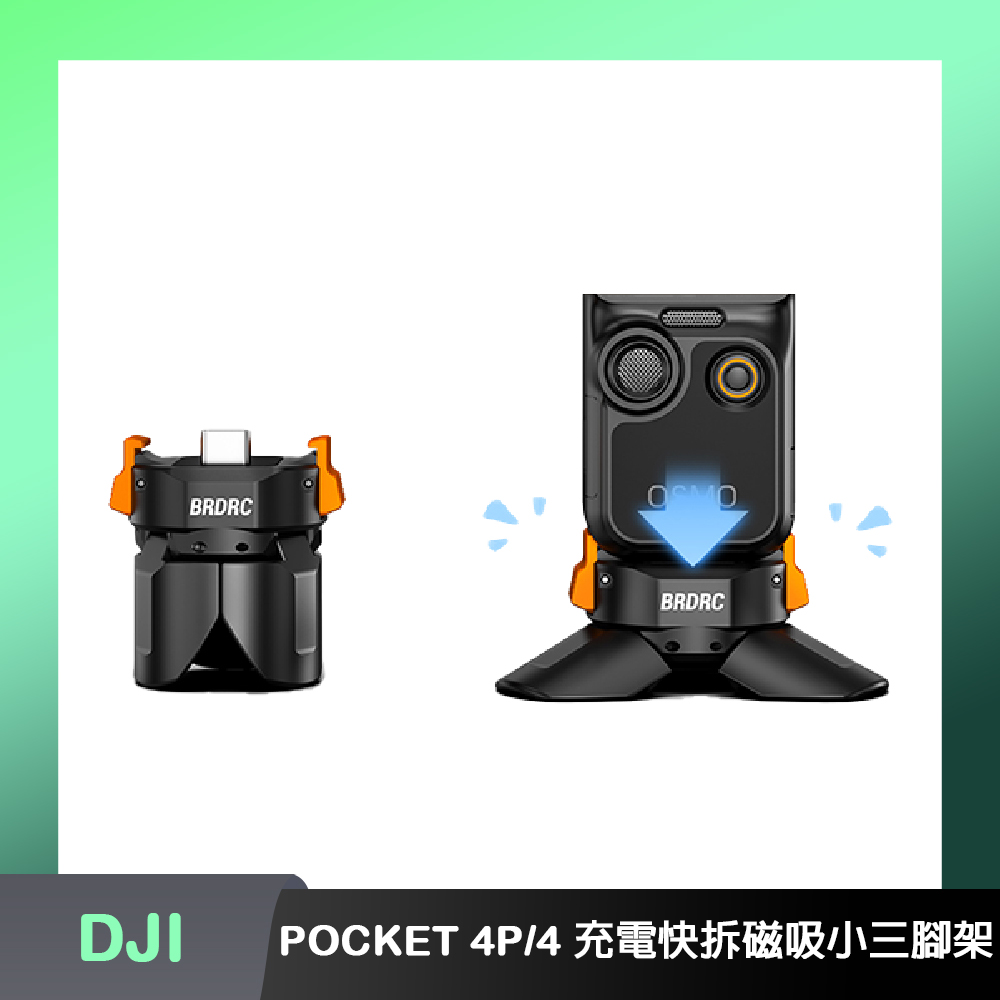 BRDRC DJI OSMO POCKET 4P/4 充電快拆磁吸小三腳架（其他規格）