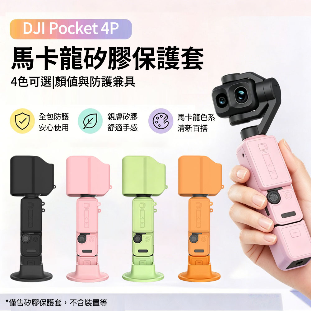 OMG DJI Pocket 4P矽膠保護套 防摔防刮口袋相機全機包邊保護套 散熱防護四件套