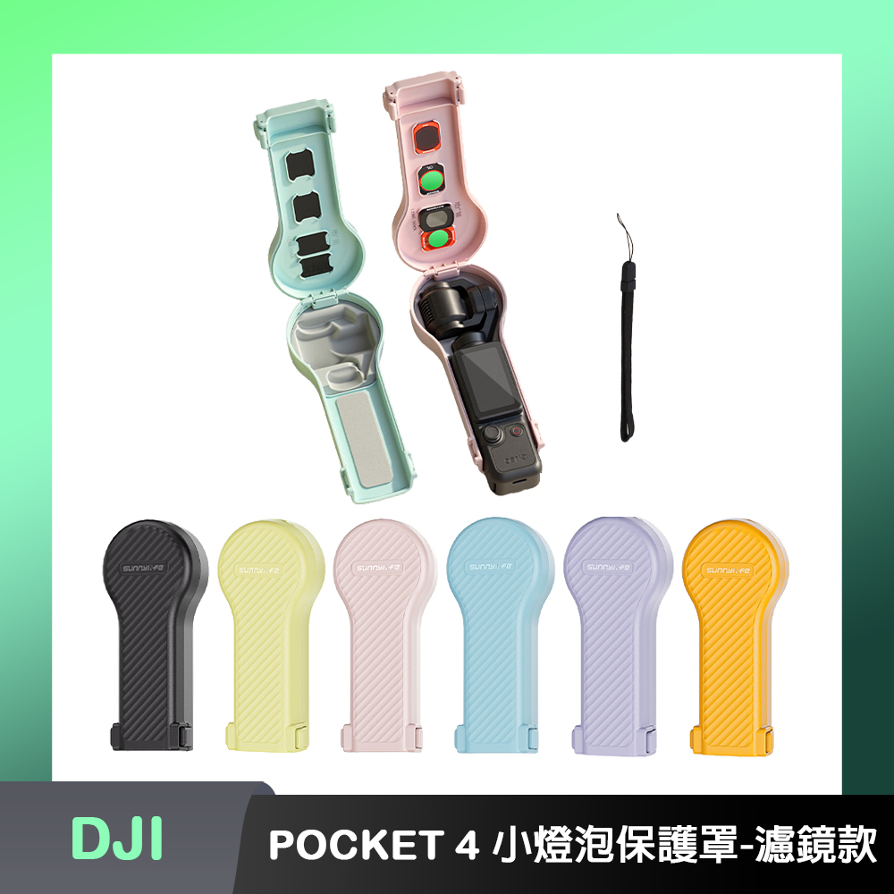 Sunnylife DJI OSMO POCKET 4 小燈泡鏡頭螢幕保護罩(附手繩)-濾鏡款