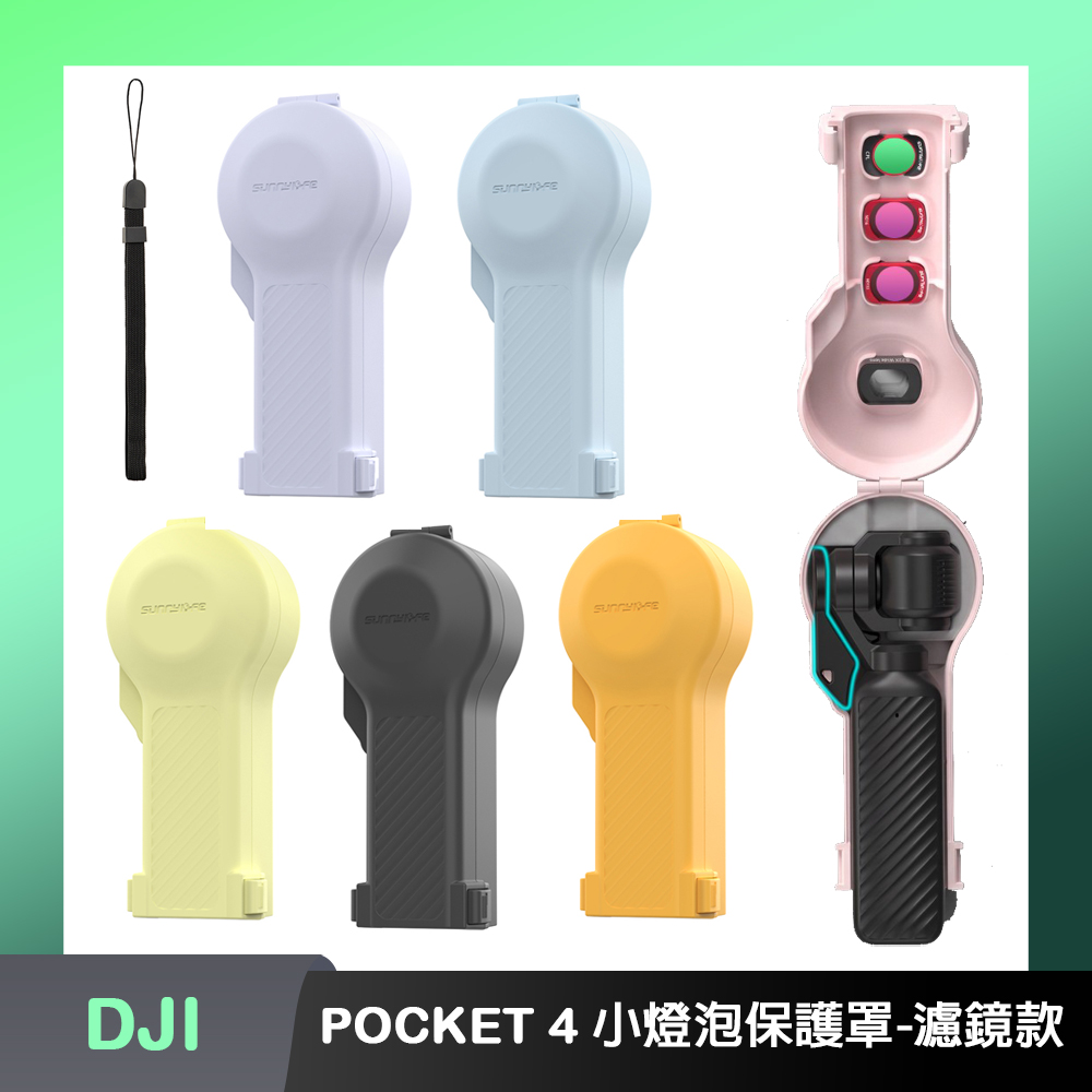 Sunnylife DJI OSMO POCKET 4 小燈泡鏡頭螢幕保護罩(附手繩)-雲台夾濾鏡款