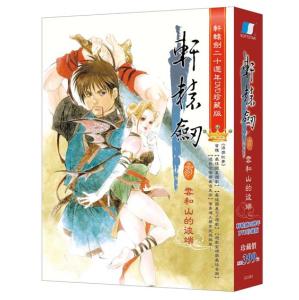 PC《軒轅劍參：雲和山的彼端》軒轅劍二十週年DVD珍藏版