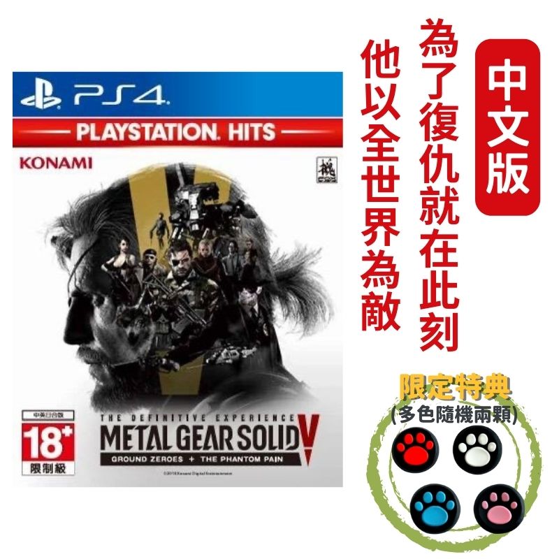 PS4 潛龍諜影5 ：原爆點幻痛Metal Gear Solid V 中文版