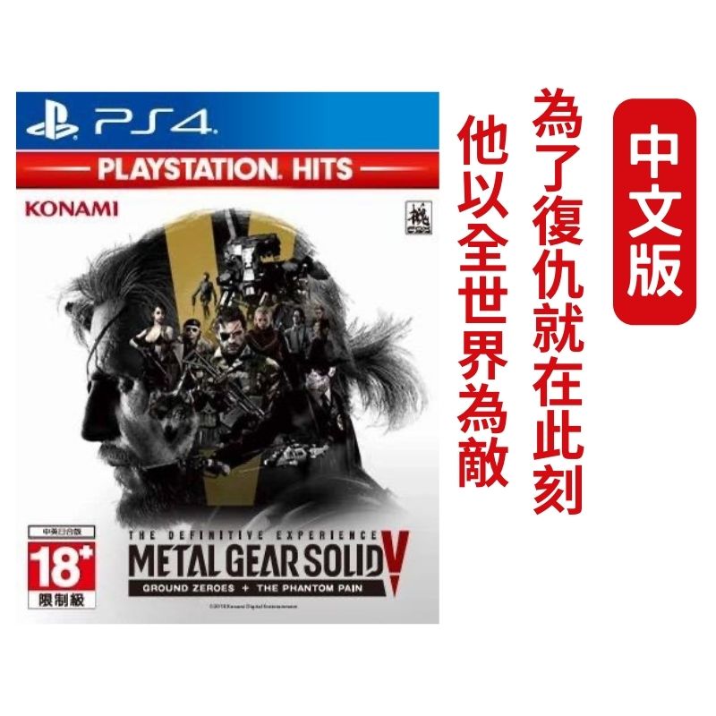 PS4 潛龍諜影5 ：原爆點幻痛Metal Gear Solid V 中文版