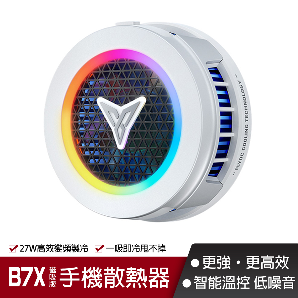 Flydigi 飛智 飛智 手機散熱器B7X磁吸版(變頻磁吸 平板手機降溫神器 風扇 吃雞神器 手機風扇