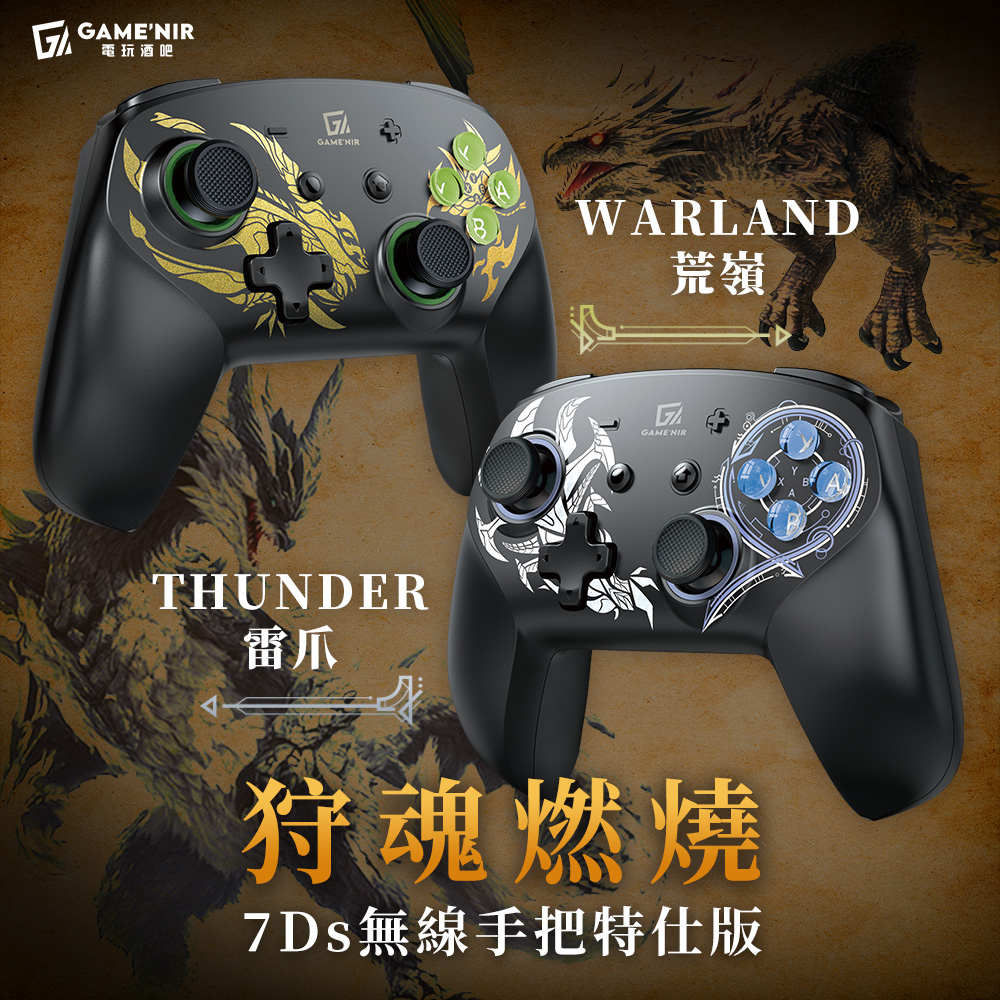 GAME'NIR 電玩酒吧 PC Switch 七代ProX-Legend7Ds 傳說特仕Ds版 荒嶺/雷爪 NFC刷amiibo 喚醒遊戲手把控制器玩魔物推薦