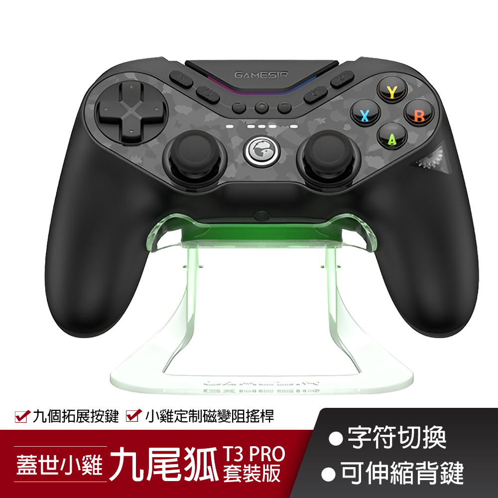 【GAMESIR蓋世小雞】T3PRO九尾狐遊戲手把(套裝版) 無線手把 字符切換 六軸體感