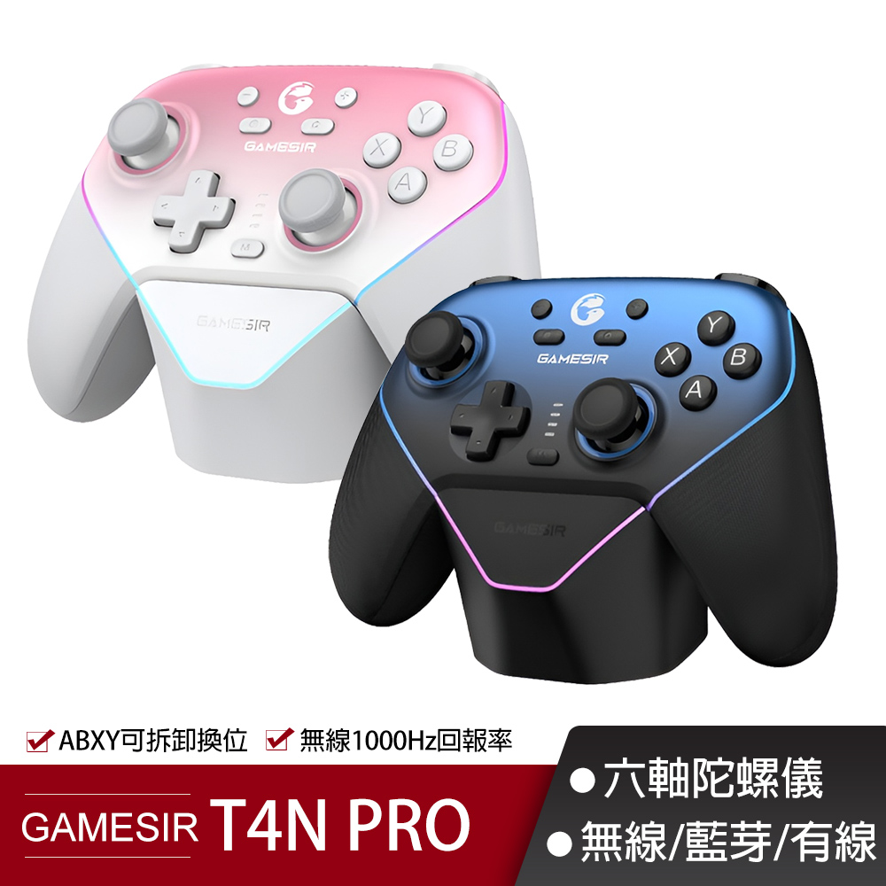 【GAMESIR蓋世小雞】T4NPRO超新星遊戲手把(套裝版) 外殼可換 霍爾搖桿 switch PC手把 無線手把 電競