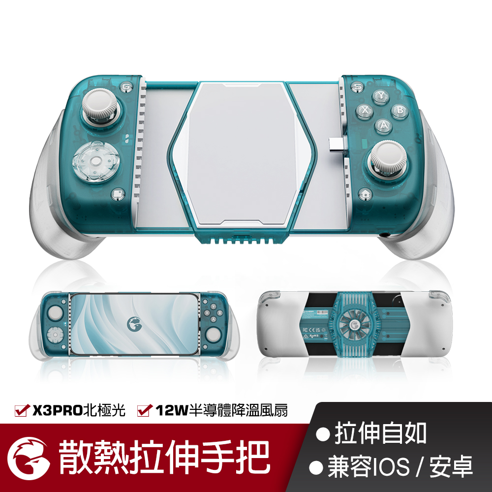  【GAMESIR蓋世小雞】X3PRO北極光散熱拉伸手把 半導體散熱 霍爾搖桿 六軸陀螺儀 手遊搖桿