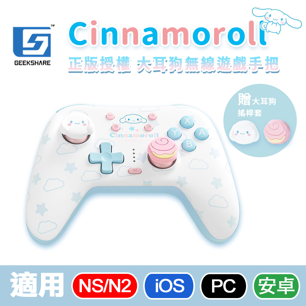 極想GEEKSHARE【大耳狗】無線控制器/遊戲手把支援/NS/NS2/PC/iOS/安卓-內建巨集功能
