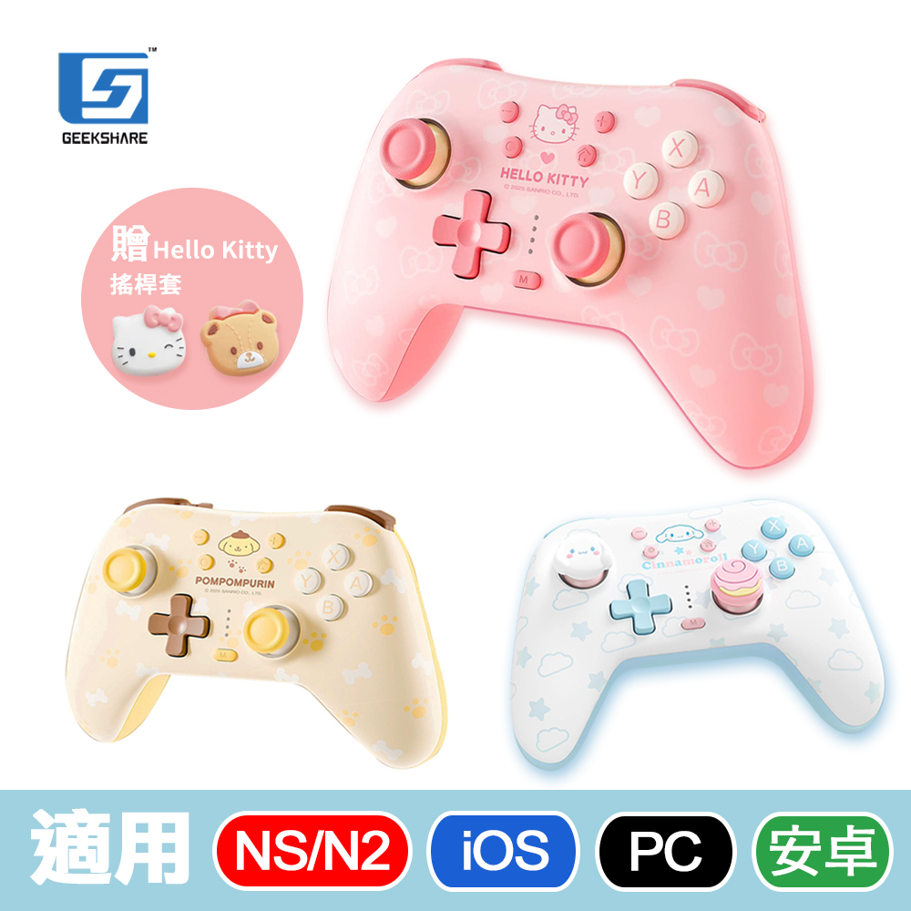 極想GEEKSHARE【三麗鷗明星】無線控制器/遊戲手把支援/NS/NS2/PC/iOS/安卓-內建巨集功能