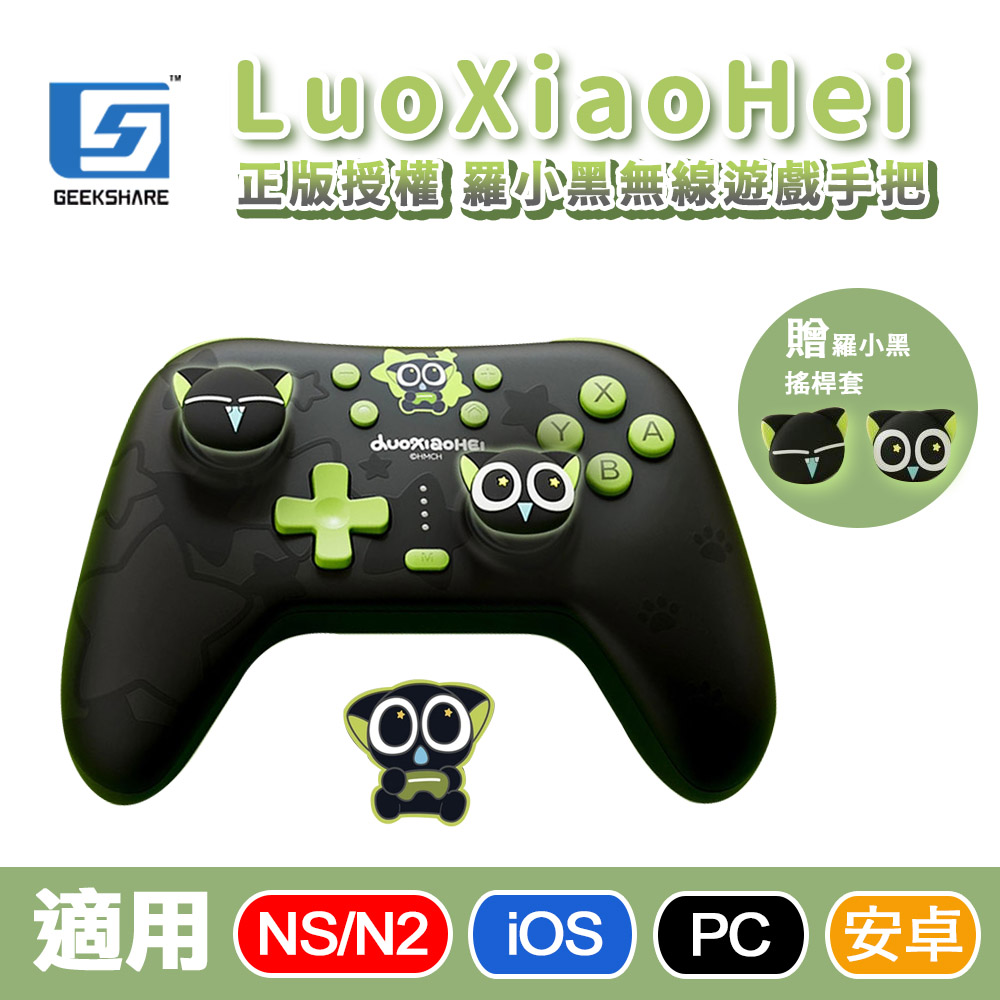 極想GEEKSHARE【羅小黑】無線控制器/遊戲手把支援/NS/NS2/PC/iOS/安卓-內建巨集功能