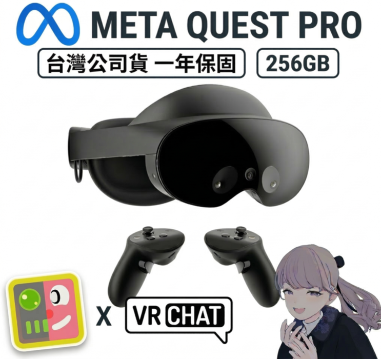 Meta Oculus Quest PRO 256GB 原廠公司貨VR頭戴元宇宙FB 虛擬實境