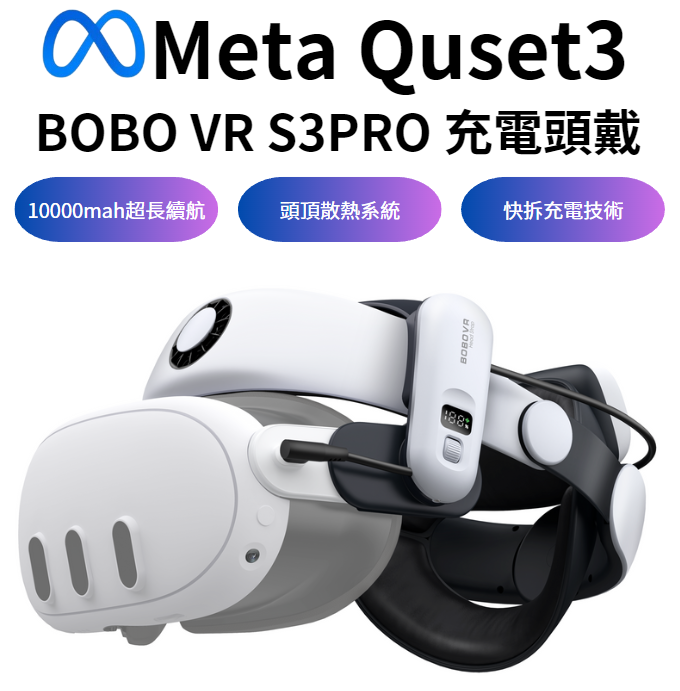 Quest3 BOBOVR M3 PRO電池頭戴面部不壓臉平衡重力續航舒適5200mAh
