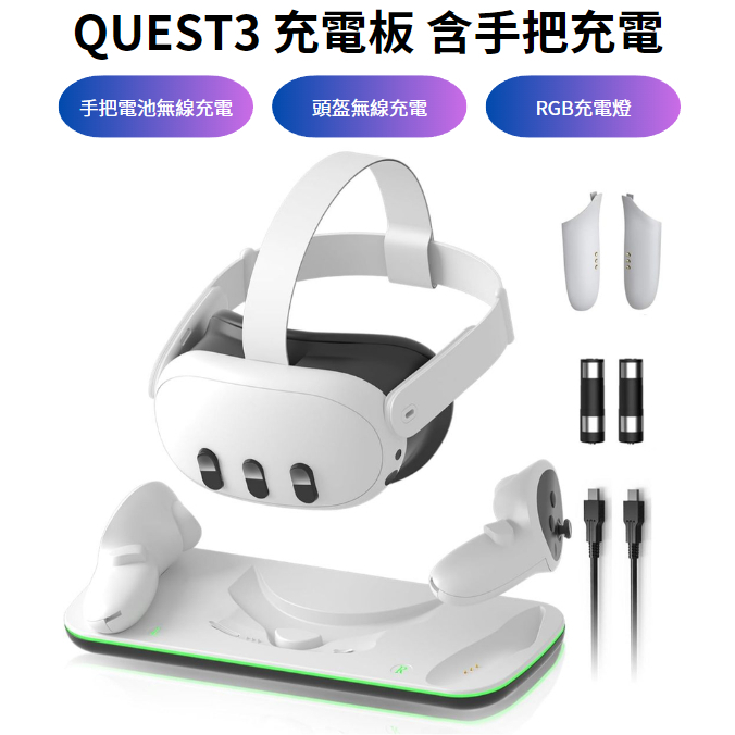 QUEST 充電盤 手把控制器 頭盔 磁吸充電座 附手把充電電池 (Meta Quest 3 / 3S 適用)