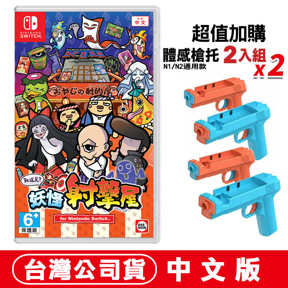 Nintendo 任天堂 NS Switch 難道是?妖怪射擊屋-中文版+NS/NS2 體感槍托 4入 TNS-3185B