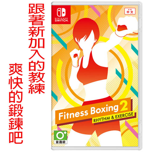 Nintendo 任天堂 NS Switch 健身拳擊2 節奏運動 減重拳擊 中文版 台灣公司貨 Fitness Boxing2