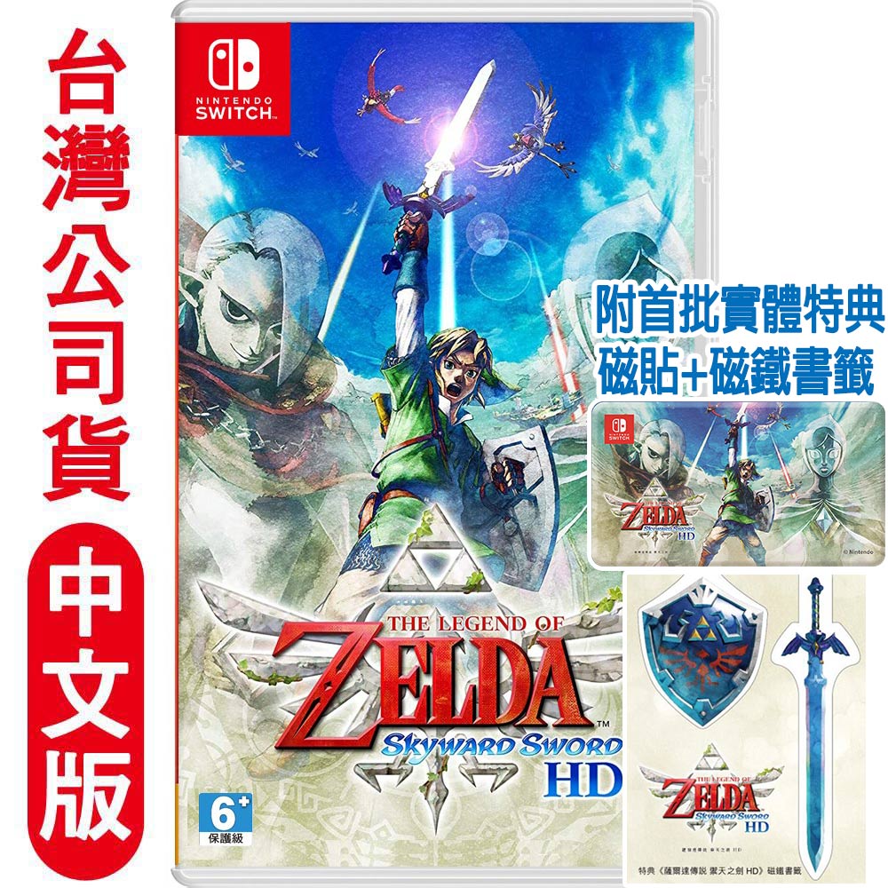 Switch遊戲薩爾達傳說禦天之劍hd 天空之劍 中文版 Pchome 24h購物